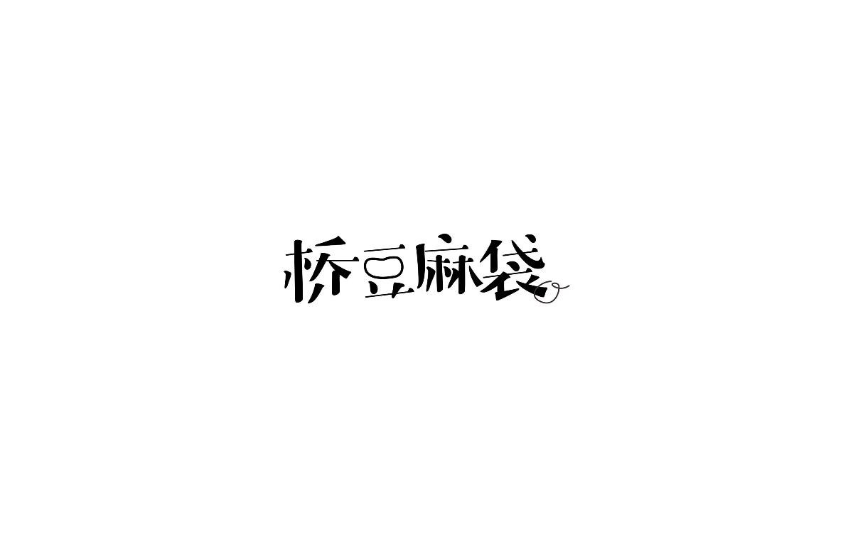 2017上半年字體小結