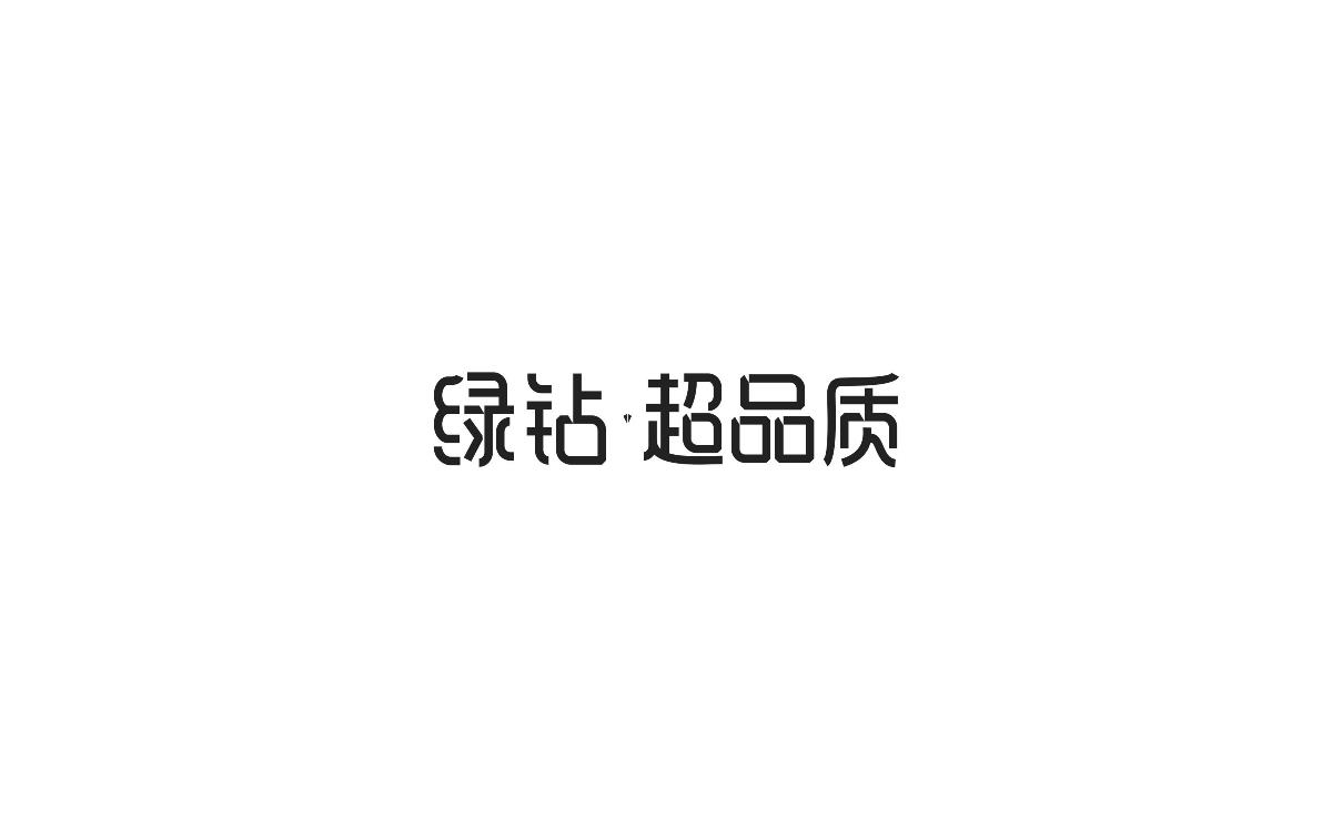 2017上半年字體小結(jié)