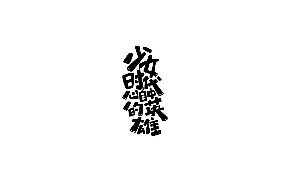 2017上半年字體小結(jié)