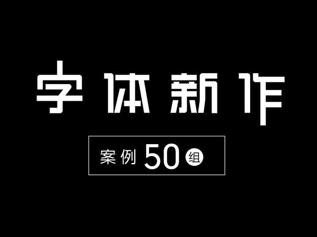 字體設計精選 第二十三篇