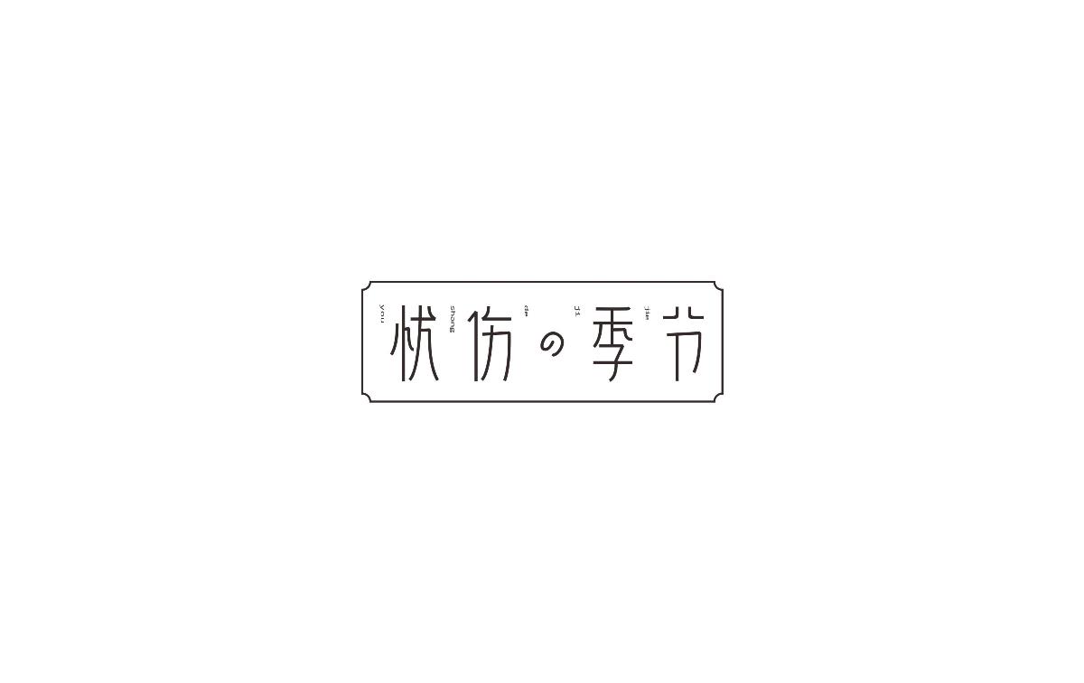 2017上半年字體小結(jié)