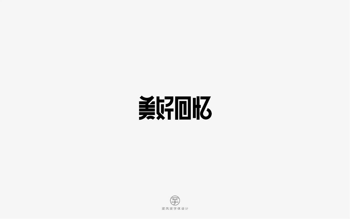 風波字設(shè)-八月第三輯