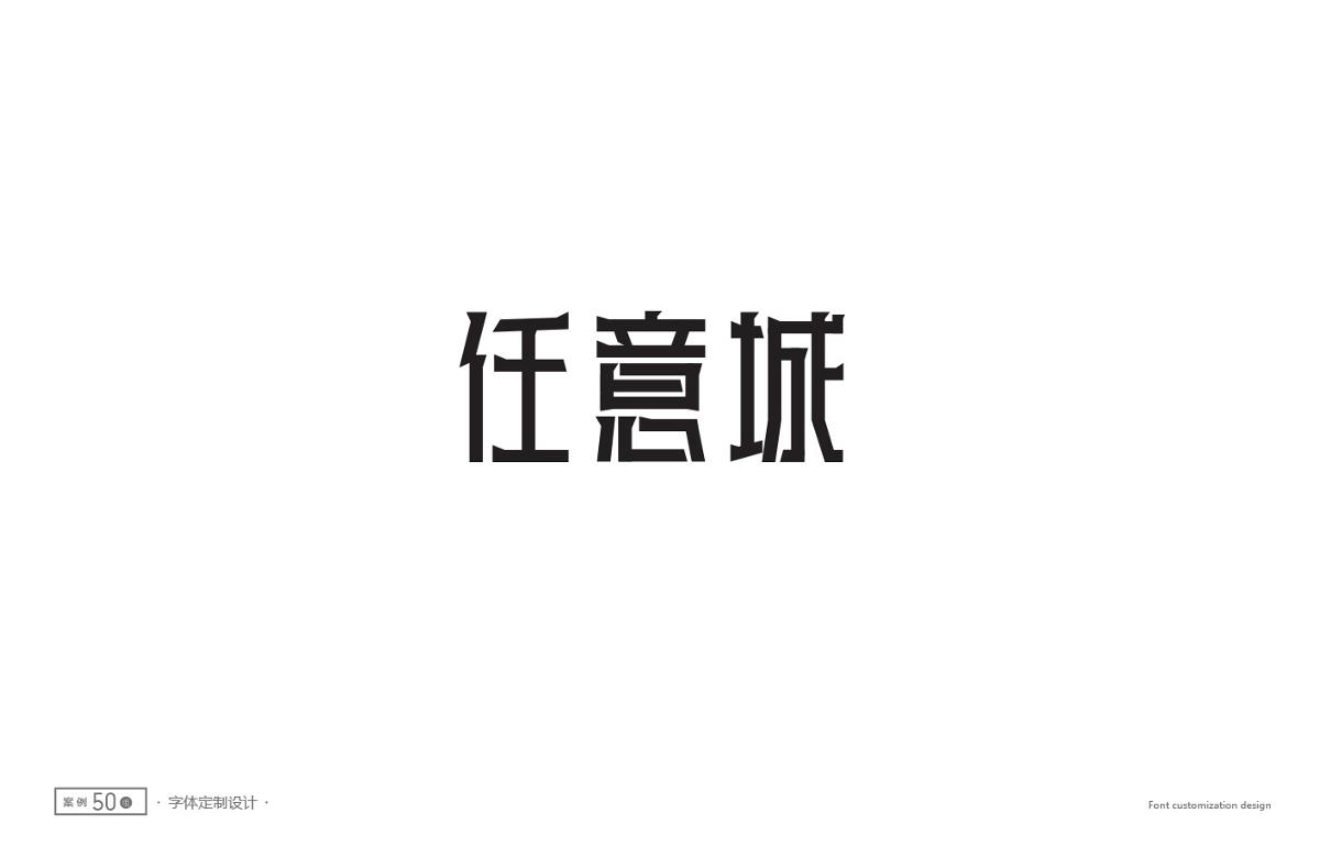 字體設計精選 第二十三篇