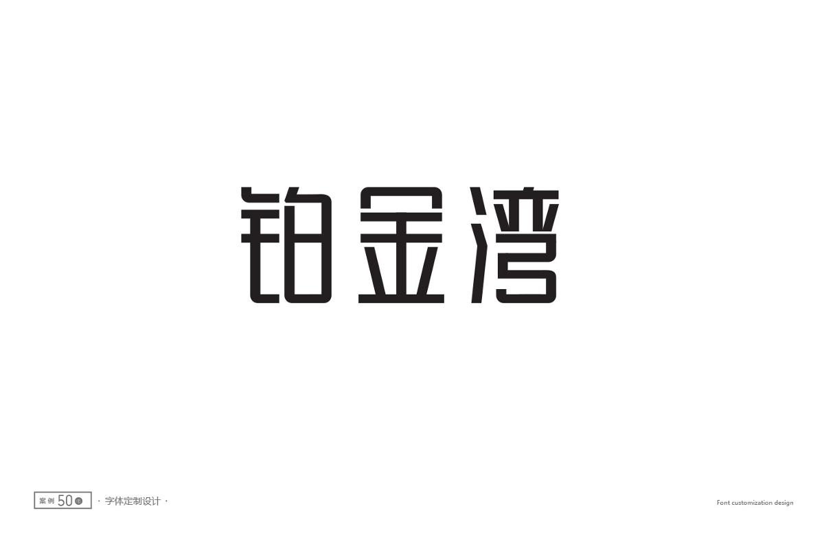 字體設(shè)計(jì)精選 第二十三篇