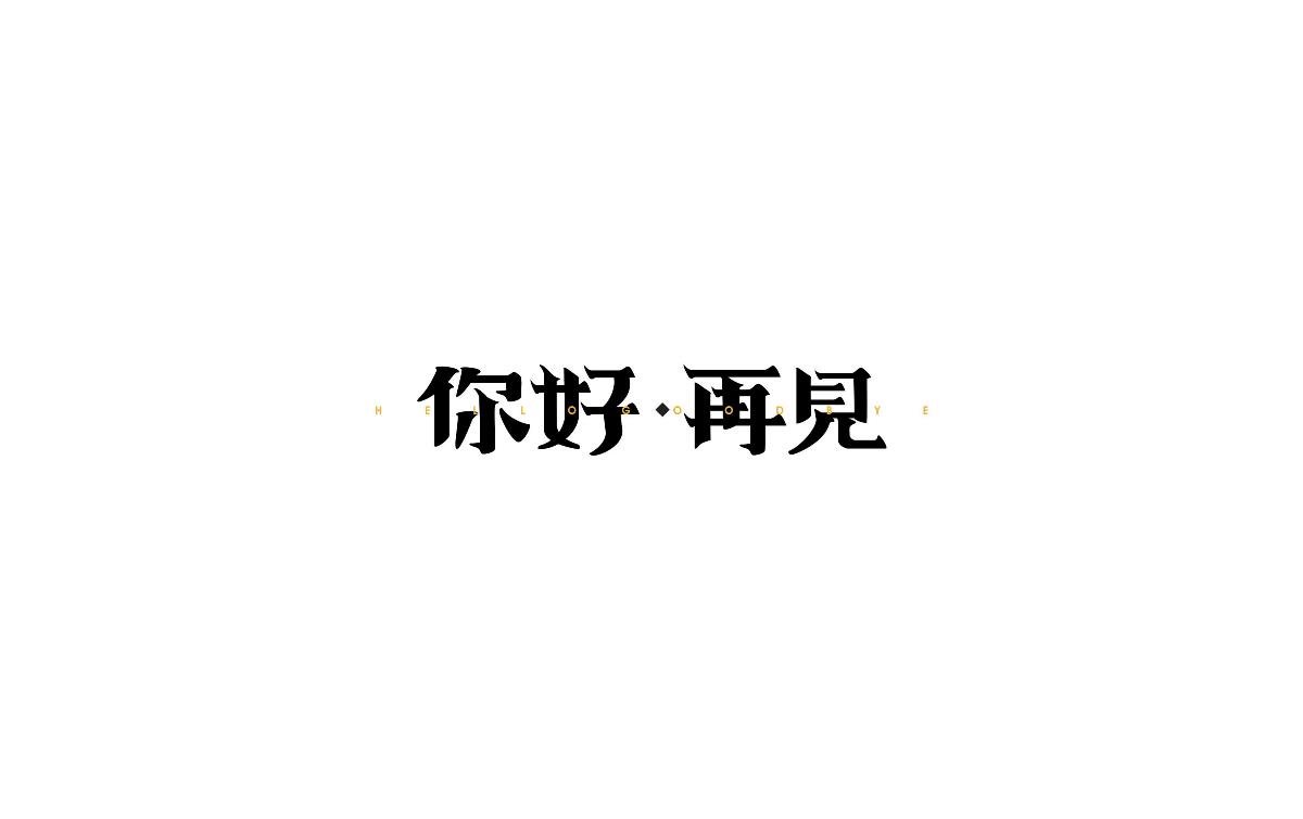 2017上半年字體小結(jié)