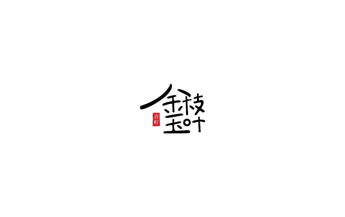 2017上半年字體小結(jié)