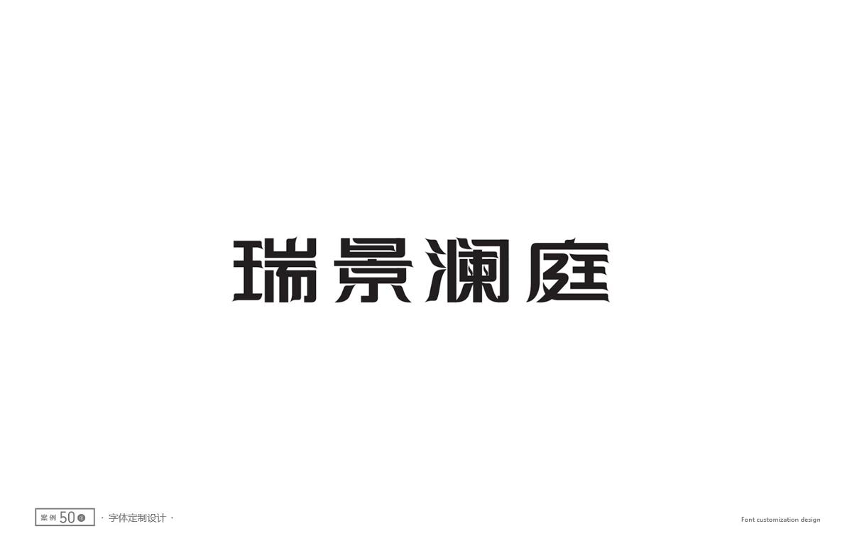 字體設(shè)計精選 第二十三篇