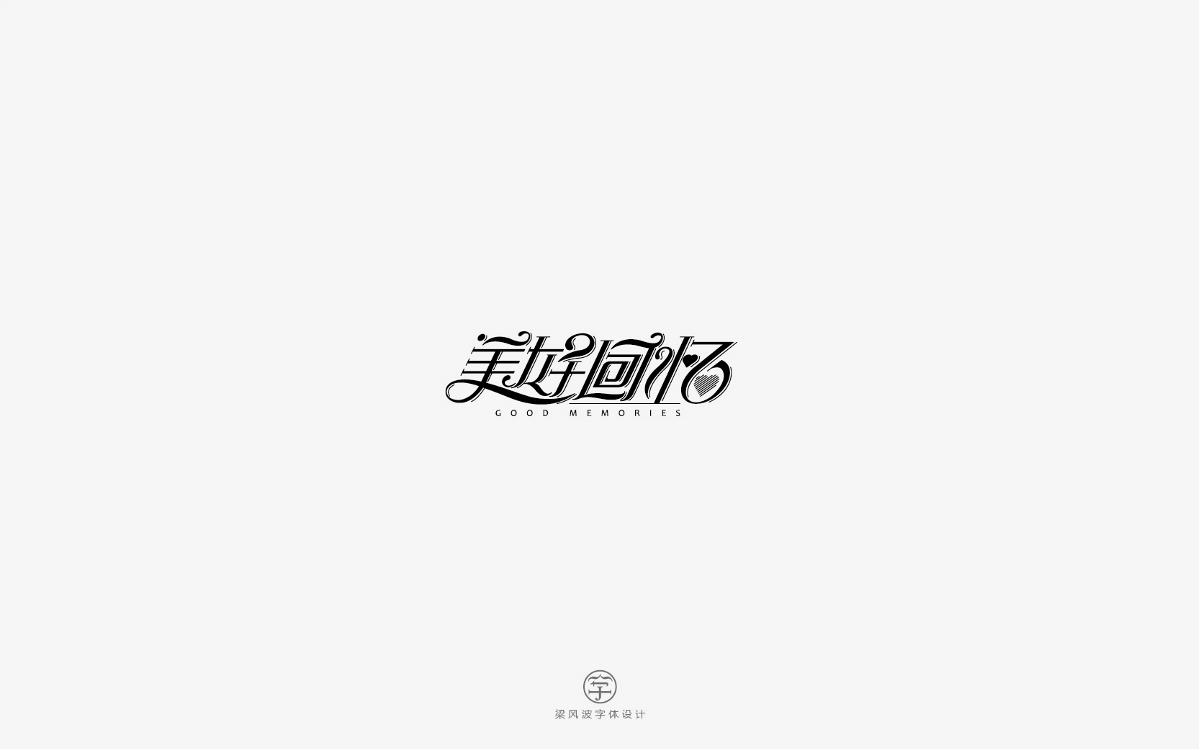 風波字設(shè)-八月第三輯