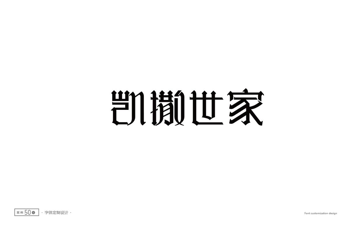 字體設(shè)計精選 第二十三篇