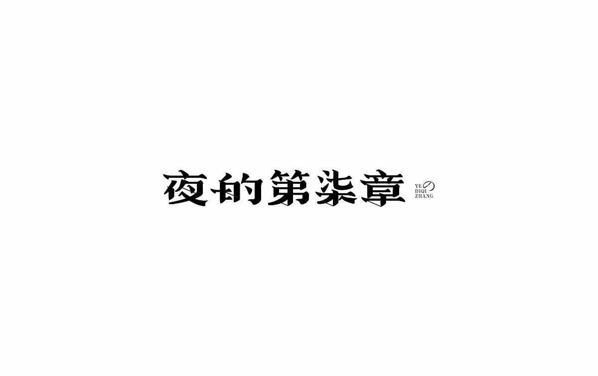 2017上半年字體小結(jié)