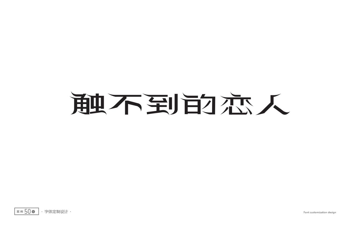 字體設計精選 第二十三篇