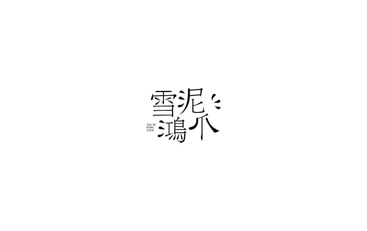 2017上半年字體小結(jié)