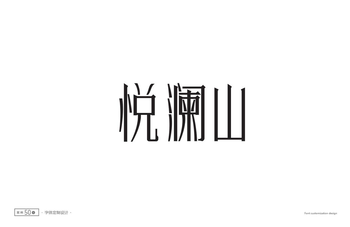 字體設(shè)計(jì)精選 第二十三篇