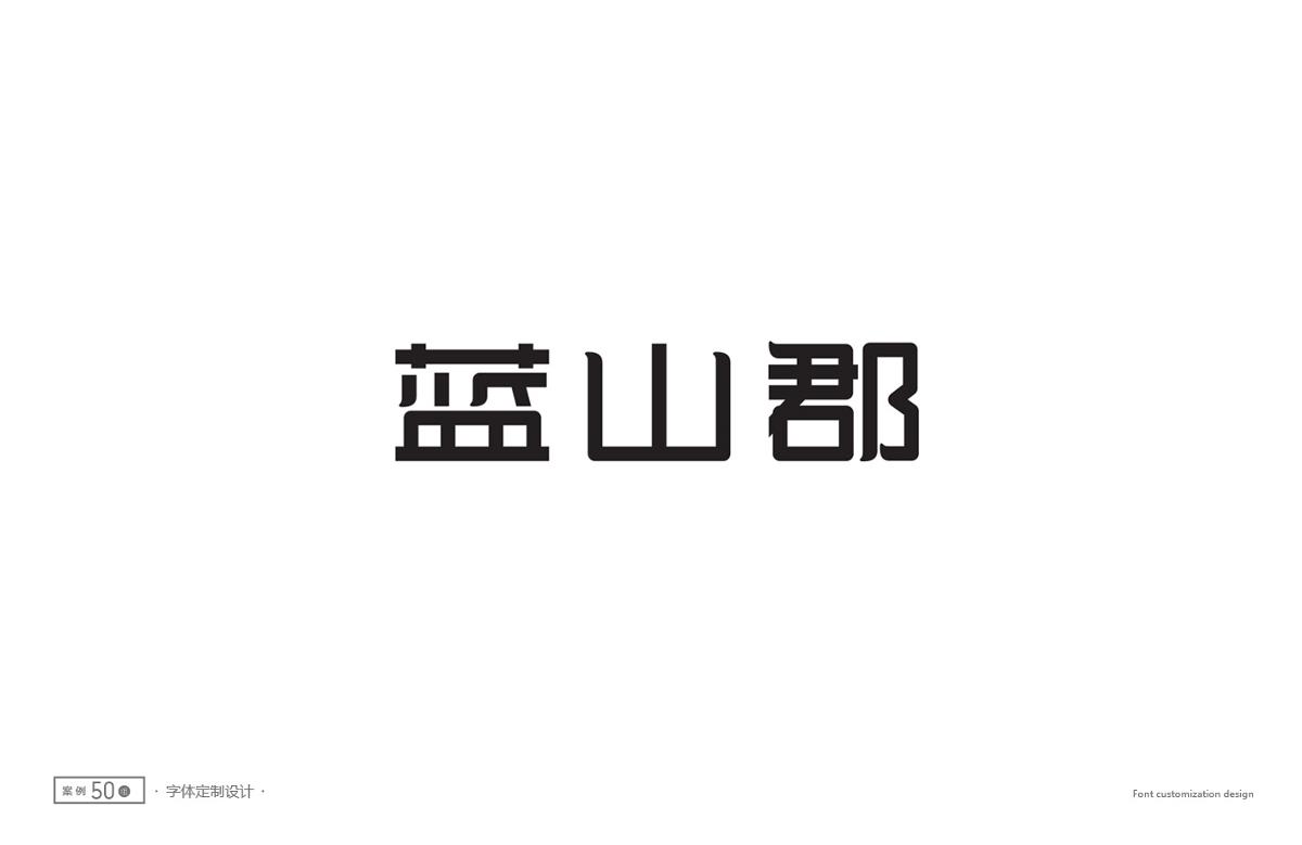 字體設(shè)計精選 第二十三篇