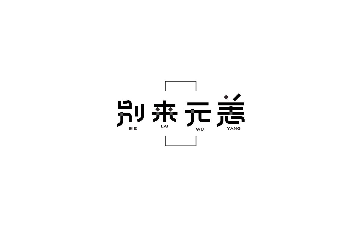 2017上半年字体小结