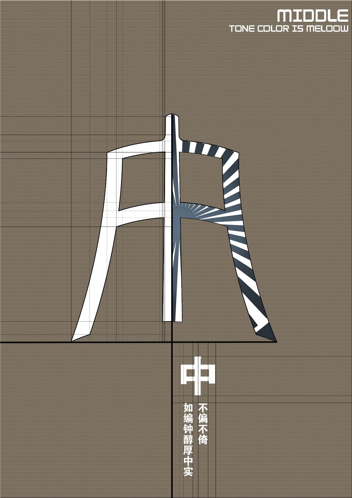 “汉字与音律”字体设计—“宫”字系列