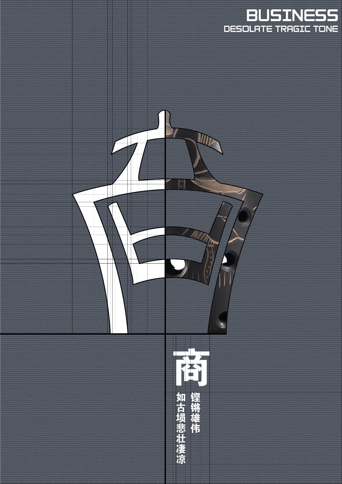 “汉字与音律”字体设计—“商”字系列