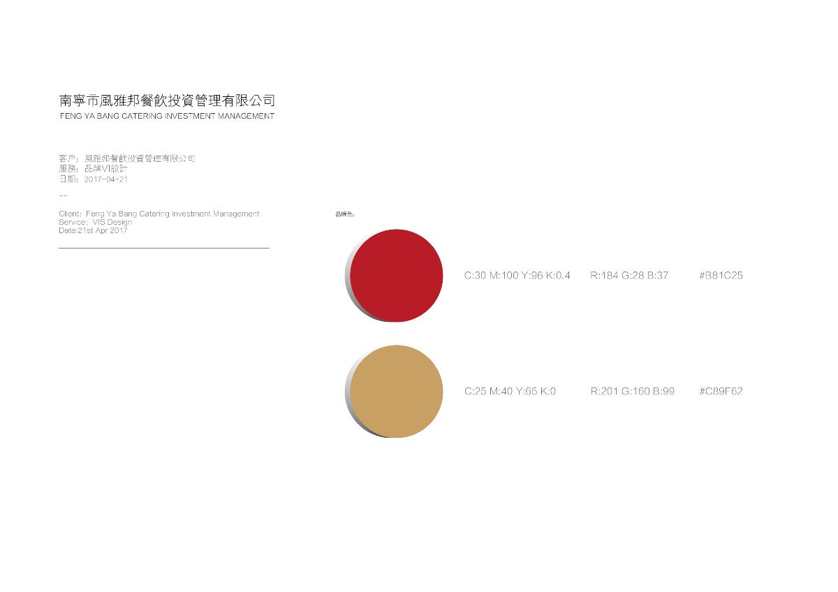 南寧市風(fēng)雅邦餐飲投資管理有限公司品牌設(shè)計(jì)