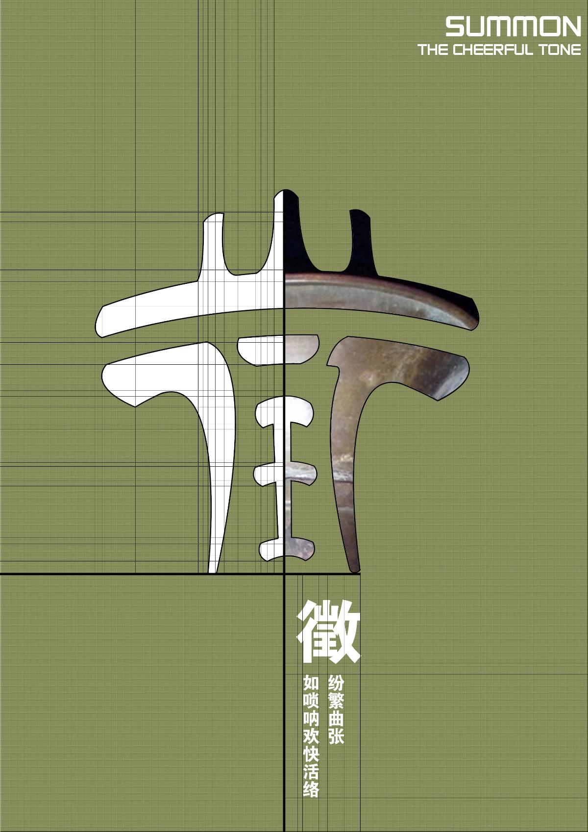 “汉字与音律”字体设计—“徵”字系列