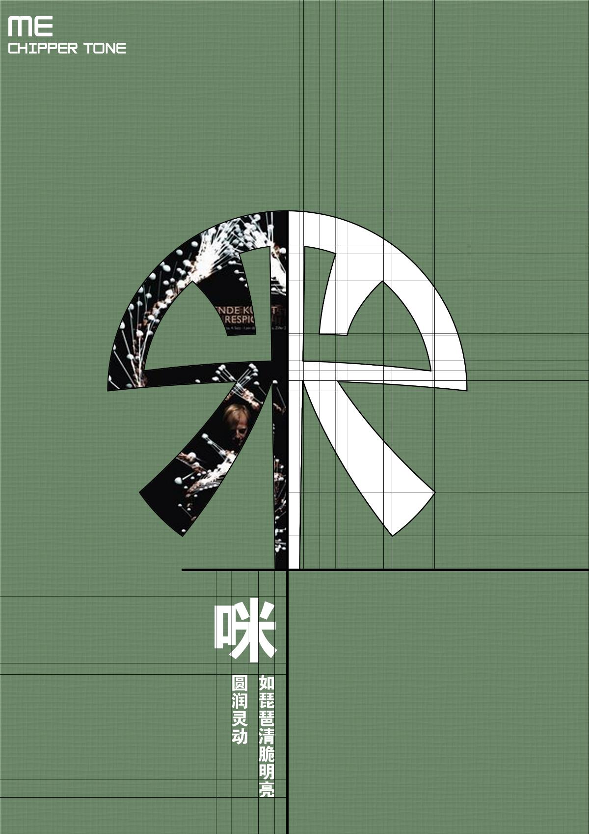 “汉字与音律”字体设计—“角”字系列