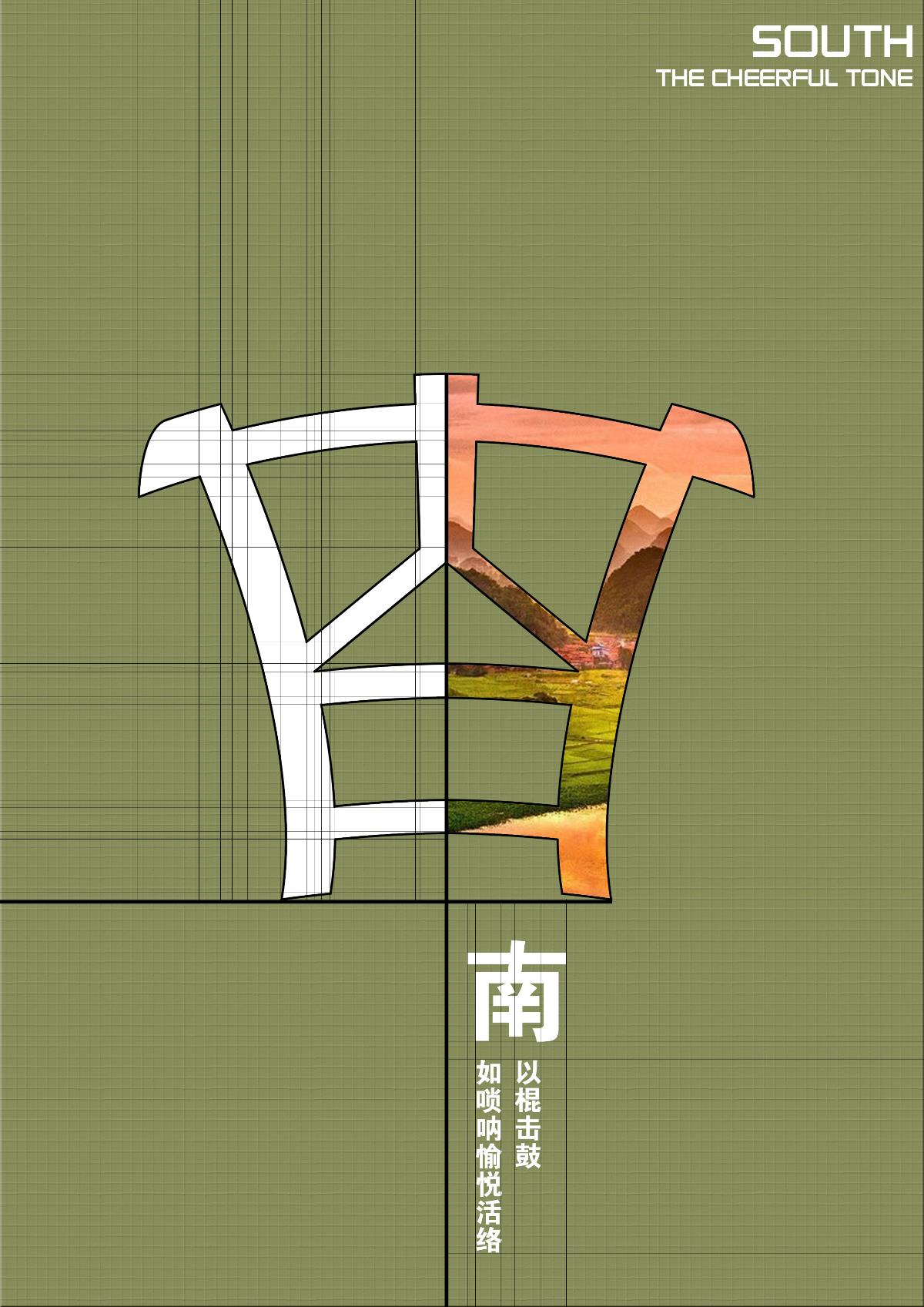 “汉字与音律”字体设计—“徵”字系列