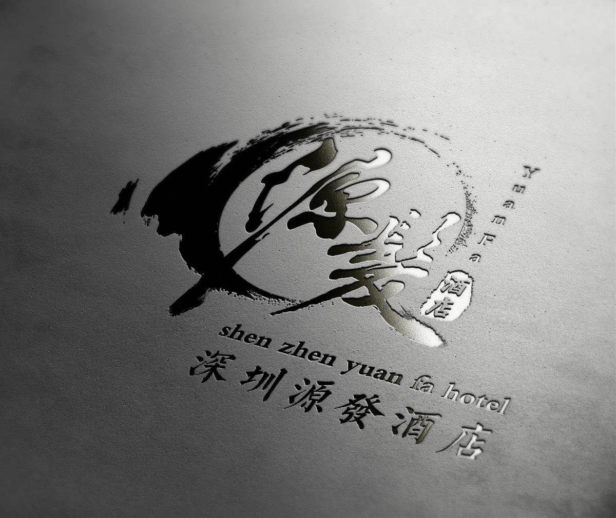 深圳市源發(fā)酒店品牌設(shè)計(jì)