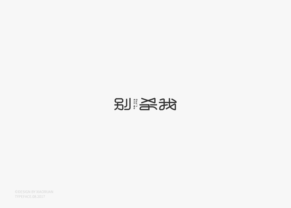 ‖字體設計 捌月‖