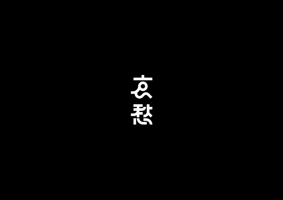 黑白字