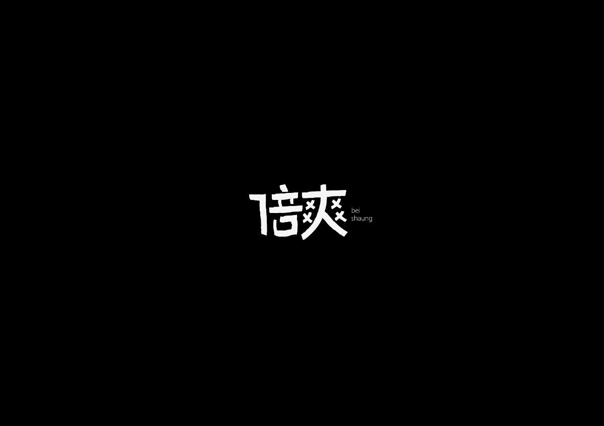 黑白字