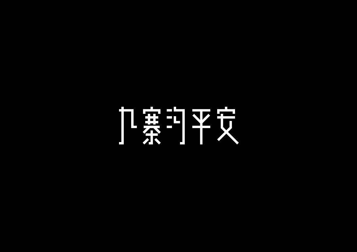 黑白字