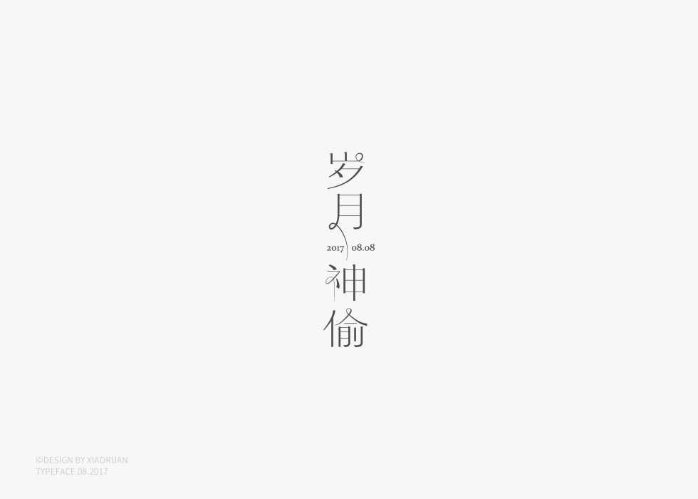 ‖字體設計 捌月‖