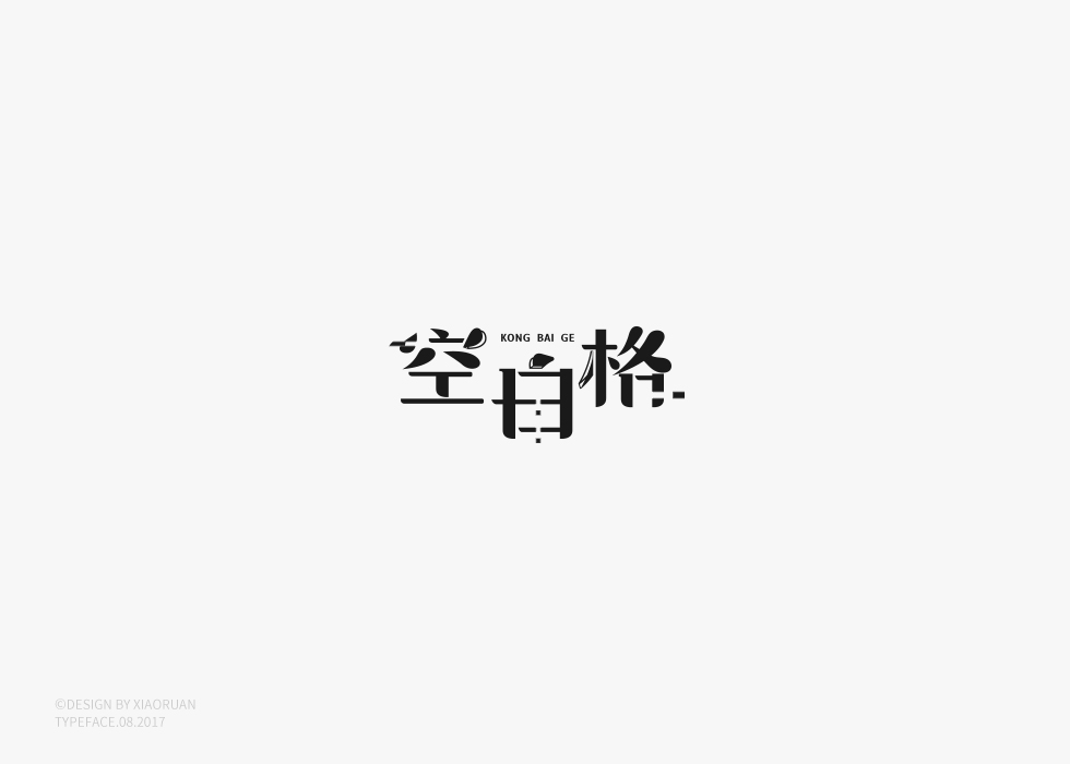 ‖字體設計 捌月‖