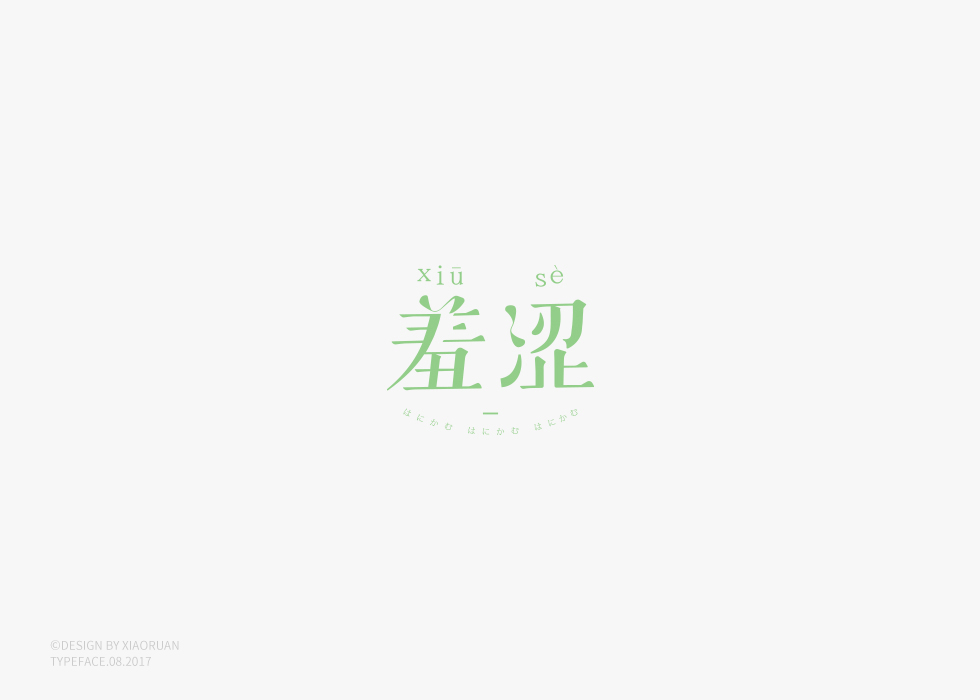 ‖字體設(shè)計(jì) 捌月‖