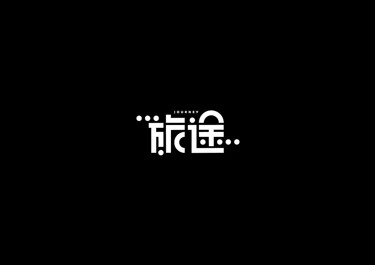 黑白字