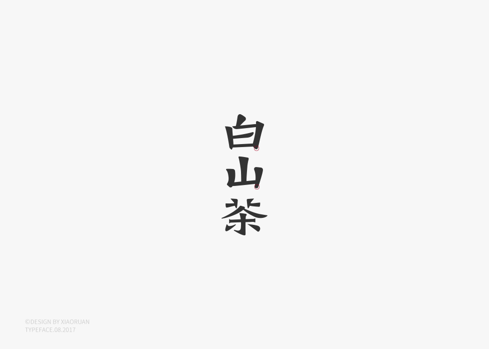 ‖字體設計 捌月‖