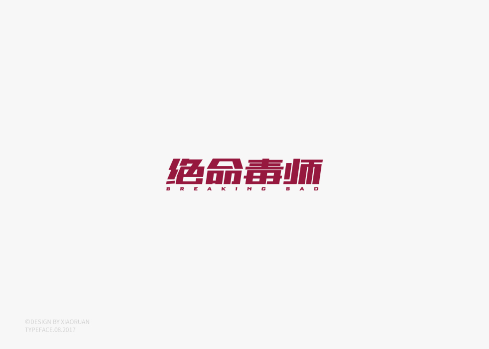 ‖字體設計 捌月‖