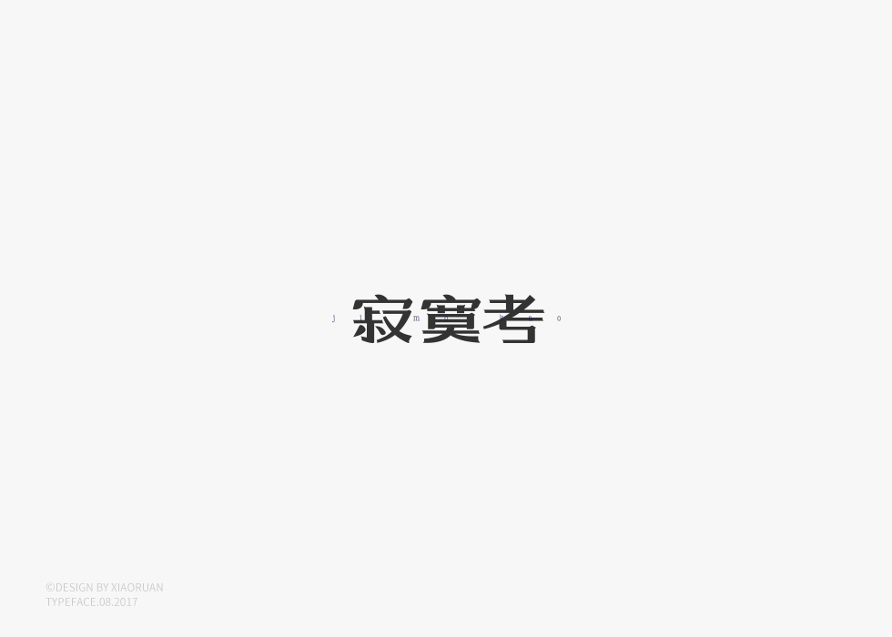 ‖字體設計 捌月‖