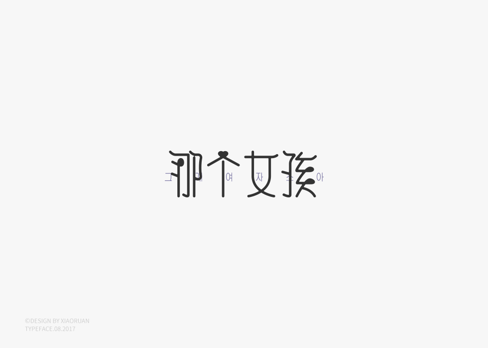 ‖字體設計 捌月‖