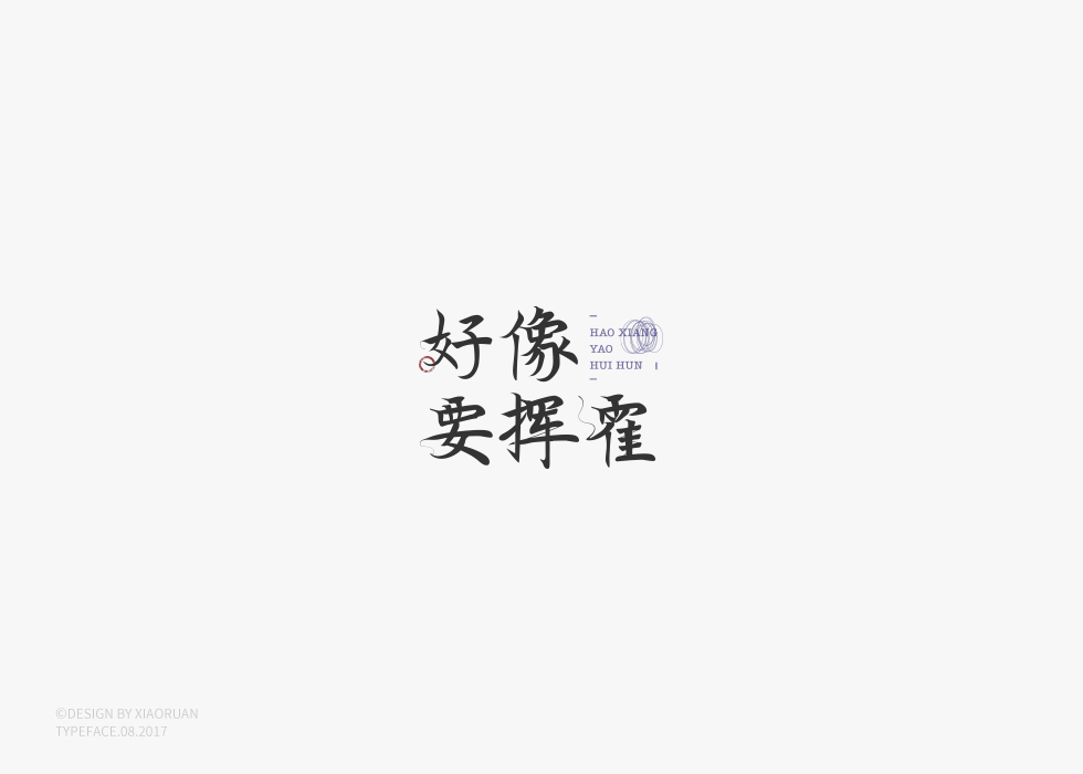 ‖字體設(shè)計 捌月‖