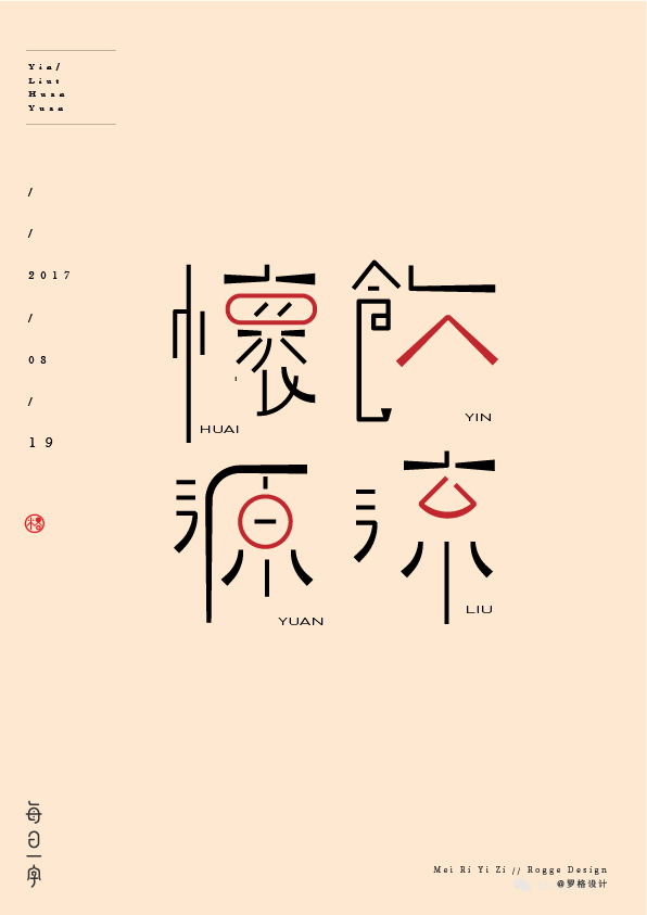 8月原創(chuàng)字體設(shè)計