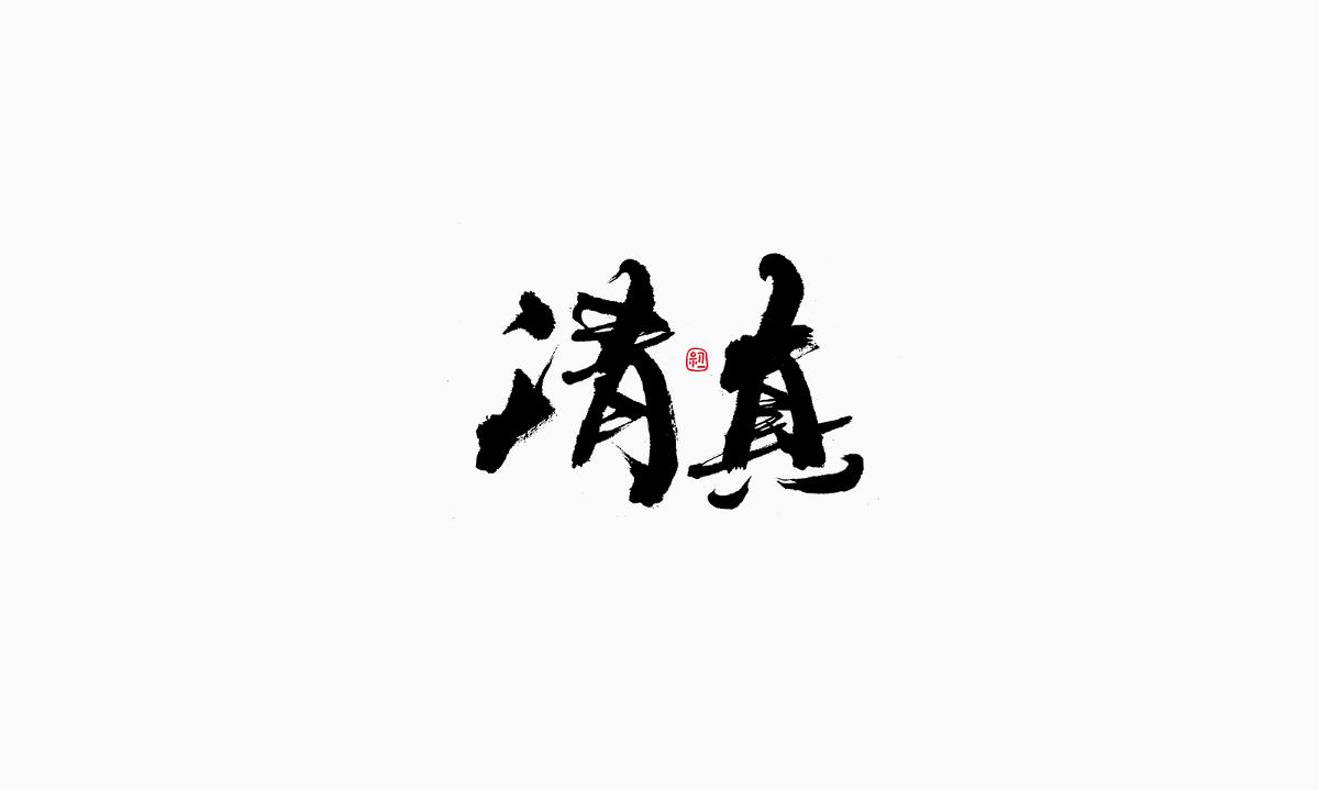 小字集-2017-《八》