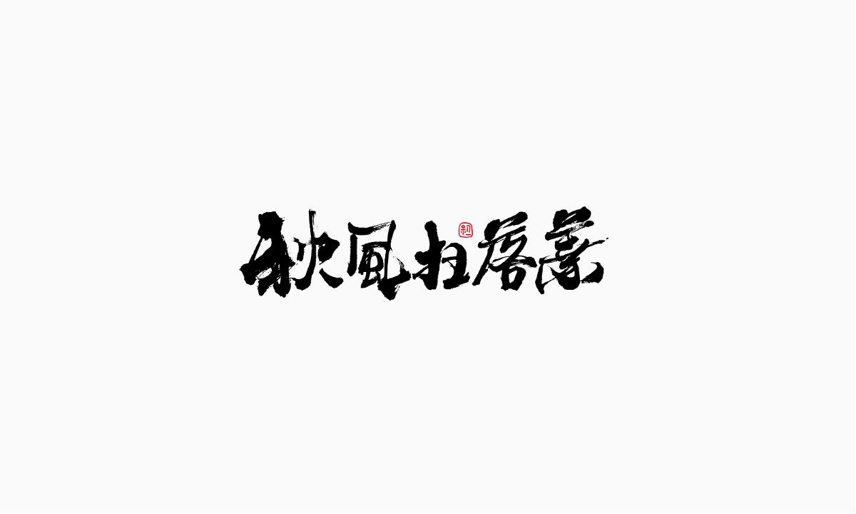 小字集-2017-《八》