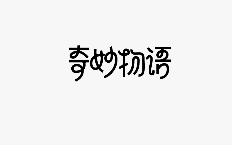 17-7-8字体习作