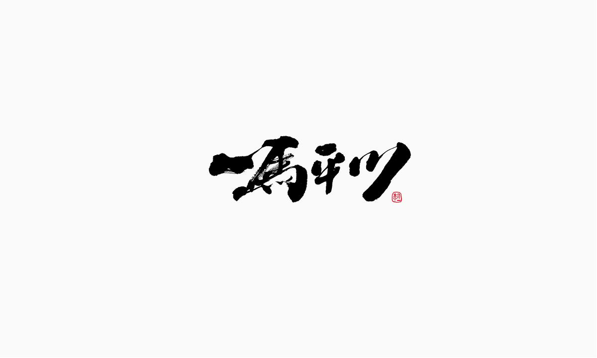 小字集-2017-《八》