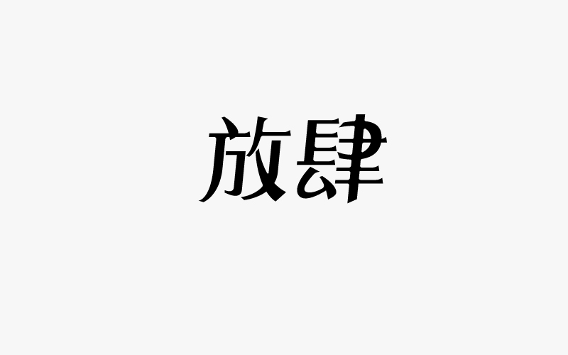 17-7-8字体习作