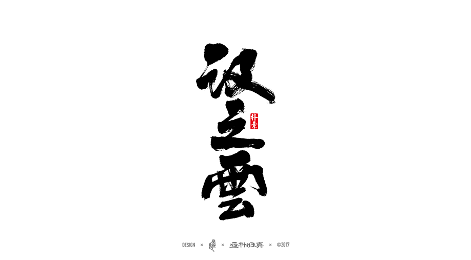 書法字记 × 7期