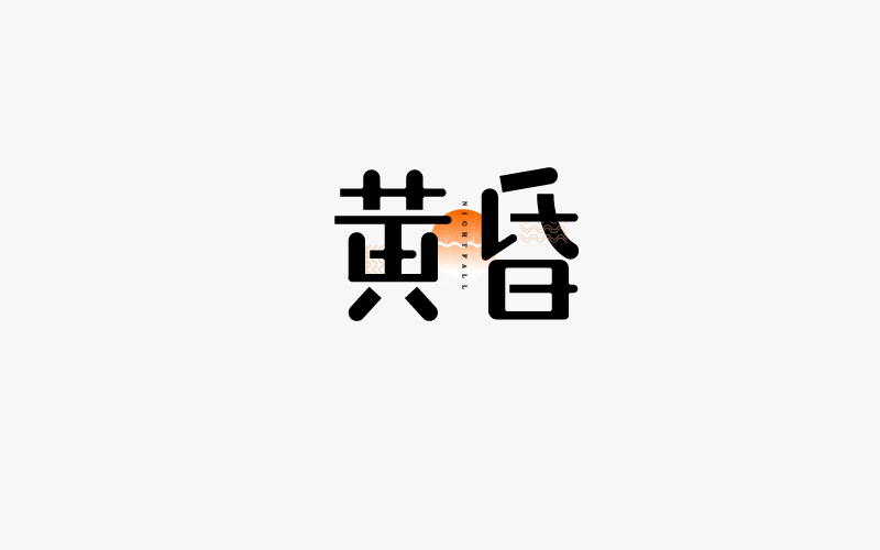 17-7-8字體習作