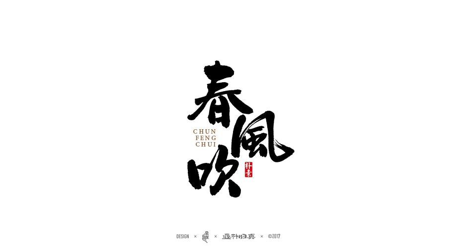 書法字记 × 7期