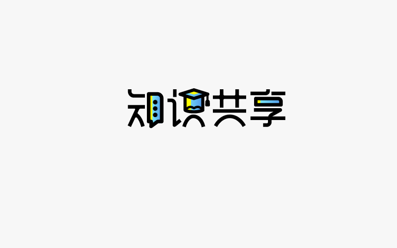 17-7-8字体习作