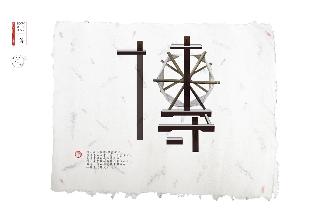 八月《一字禅——汉字造境探索》